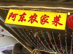 -阿东农家菜(新场古镇下塘街店)