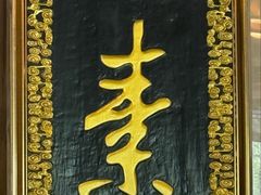 -功德林素菜饭庄(前门店)