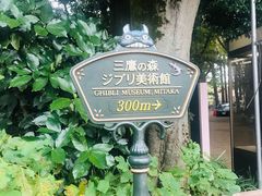 -三鹰之森吉卜力美术馆