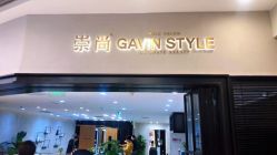 -崇尚GAVIN STYLE