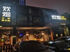 -炊烟小炒黄牛肉(东庆街店)