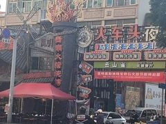 -塘屋烧烤·云南火塘烧烤品牌(联盟路店)