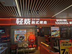 -轻烧烤肉(光谷步行街店)