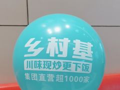 -乡村基(双流时代奥特莱斯餐厅)