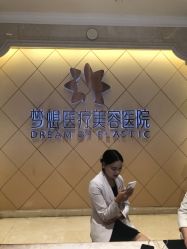 点击看大图 -昆明梦想医疗美容医院