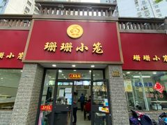 门面-珊珊小笼馆(仙霞路店)