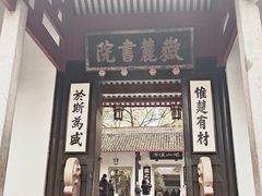 -岳麓书院