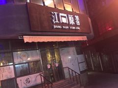 门面-江南原著(中联广场店)