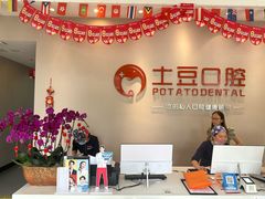-土豆口腔(凤凰北总店)