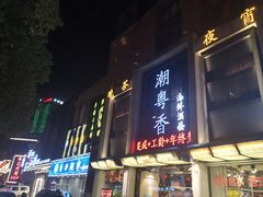 门面-潮粤香海鲜酒楼(沙湖店)