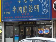 -牛马行牛肉饸饹铺(长春总店)