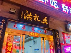门面-屈礼洪
