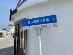 -北戴河碧螺塔海上酒吧公园