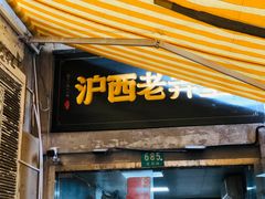 -沪西老弄堂面馆(定西路店)