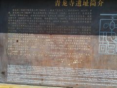 -西安青龙寺遗址景区