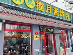 -揽月斋炙子烤肉·清真(安定门·五道营店)