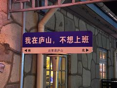 -望庐说·本地菜馆