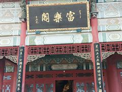 -富乐山