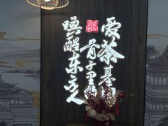 -茶话弄(北京通州万达店)