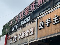 -王红军龙虾(新民路店)