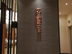 -花城苑广府菜(侨鑫店)