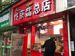 门面-阿捡忭京炸鸡(韭菜园总店)