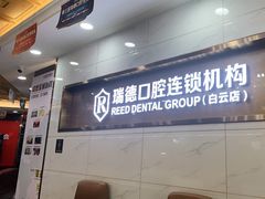 -瑞德口腔医院(白云旗舰院)