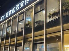 -勇利赵家烤肉坊(含光路店)