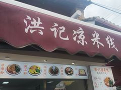 -洪记凉米线(新兴路店)