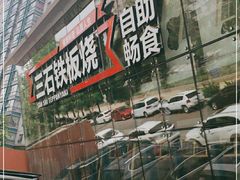 -三石铁板烧(紫竹桥店)