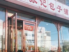 门面-津门张记包子铺(华昌道店)