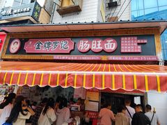 -金牌罗记肠旺面(蔡家街店)