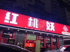 -红桃妖烧烤·啤酒