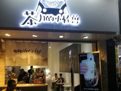 门面-茶力的小怪兽(梅林卓悦汇店)