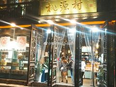 门面-桃源村(老门东店)