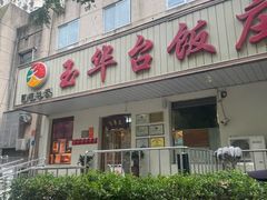 -玉华台饭庄(裕中西里小区店)