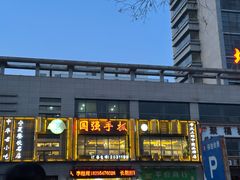 -国强手抓(西夏区店)