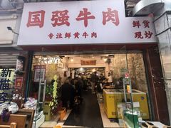 -国强牛肉(洋河总店)