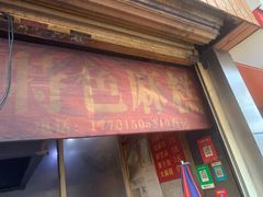 门面-肖为民麻糕(双桂坊店)