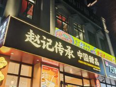 -东西巷