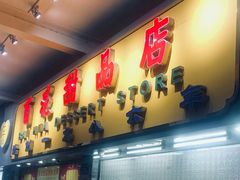 -百花传统甜品店(原址店)