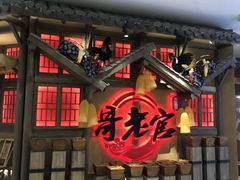 门面-哥老官重庆美蛙鱼头(武进吾悦店)