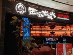 -西塔老太太泥炉烤肉(上海七宝领展广场店)