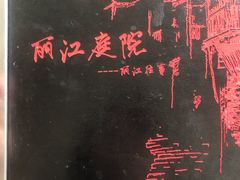 -丽江庭院之丽江往事(安定门店)