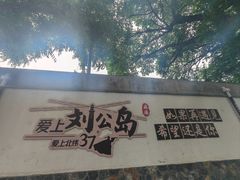 -刘公岛景区
