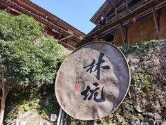 -林坑古村落