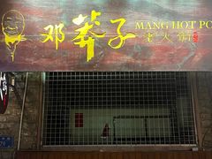 -邓莽子老火锅(鲁祖庙店)