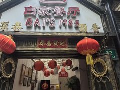 -白家餐厅(徐家汇店)