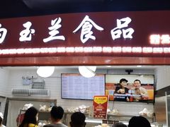 门面-白玉兰食品(甜云店)