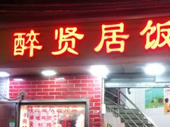 门面-醉贤居